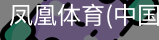 凤凰体育